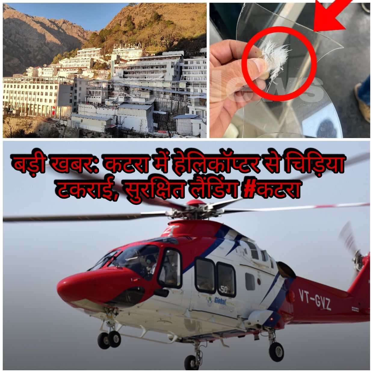 कटरा में हेलिकॉप्टर से चिड़िया टकराई, सुरक्षित लैंडिंग से टला बड़ा हादसा