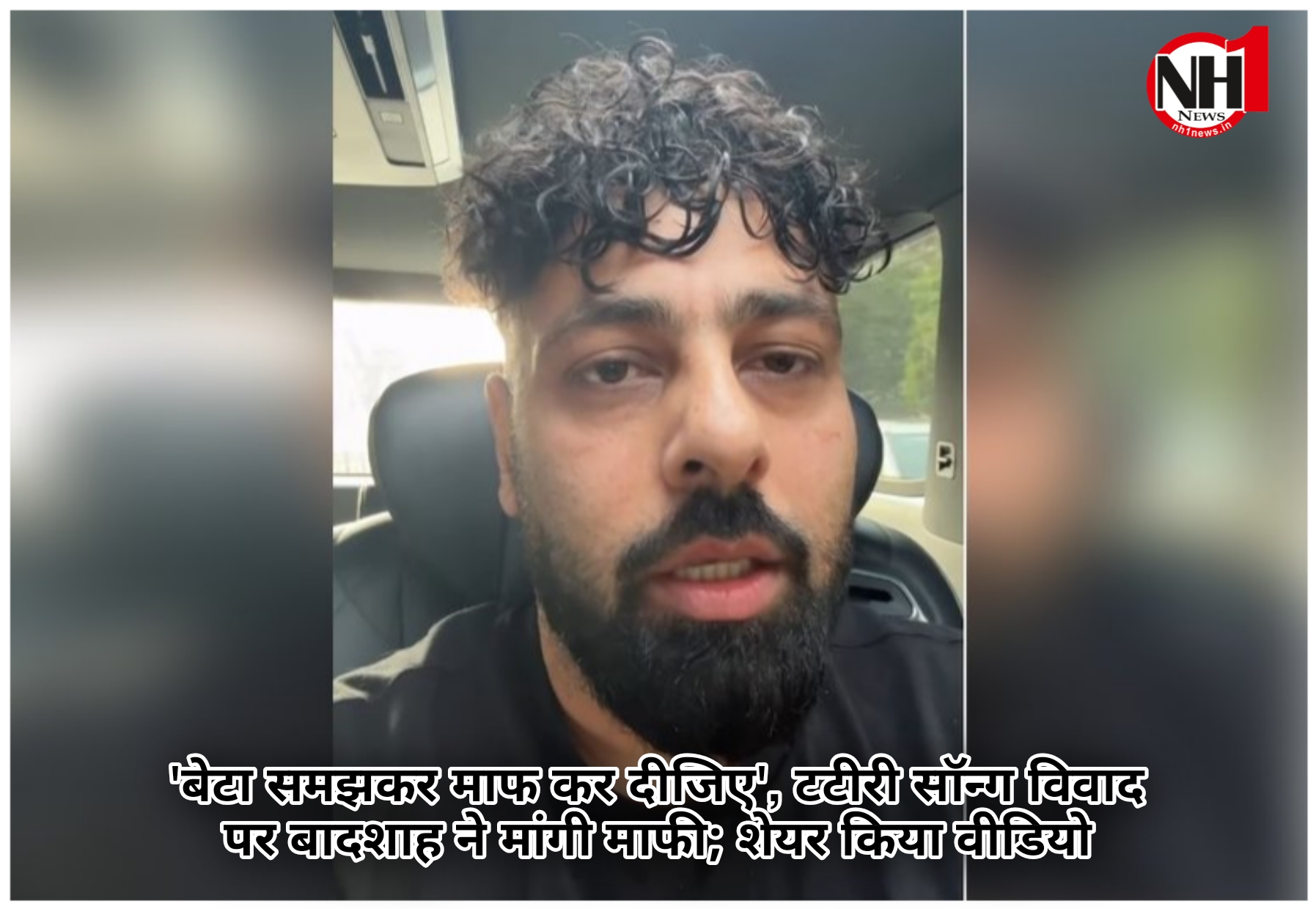 टटीरी सॉन्ग विवाद: बादशाह ने मांगी माफी, कहा ‘बेटा समझकर माफ कर दीजिए’